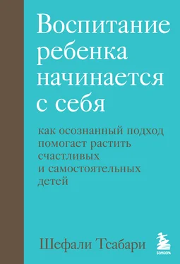 Шефали Тсабари Воспитание ребенка начинается с себя. Как осознанный подход помогает растить счастливых и самостоятельных детей обложка книги