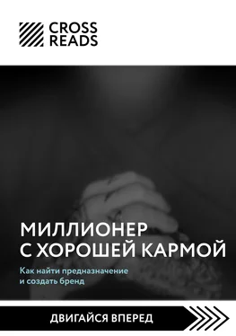 Алиса Астахова Саммари книги «Миллионер с хорошей кармой. Как найти предназначение и создать бренд»