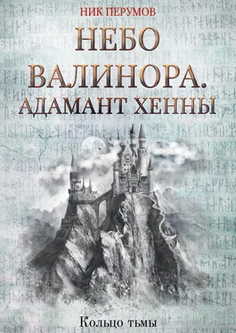 Ник Перумов Небо Валинора. Книга первая. Адамант Хенны обложка книги