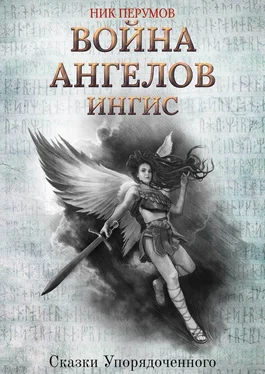 Ник Перумов Война ангелов. Игнис обложка книги