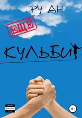 Ан Ру - Ещё Кульбит