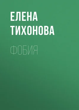 Елена Тихонова Фобия обложка книги