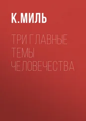 К.Миль - Три главные темы человечества