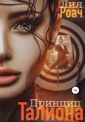 Лия Роач - Принцип Талиона