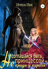 Ирина Иви - Не соглашайся быть принцессой и не кради у короля