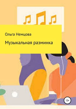 Ольга Немцова Музыкальная разминка обложка книги
