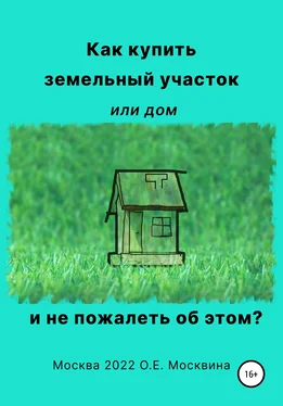 Ольга Москвина Как купить земельный участок или дом. И не пожалеть об этом