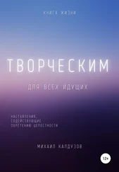Михаил Калдузов - Творческим. Наставления, содействующие обретению целостности
