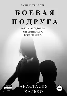 Анастасия Калько Боевая подруга обложка книги
