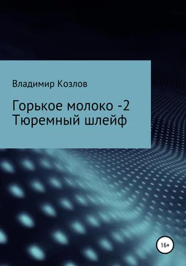 Владимир Козлов Горькое молоко -2. Тюремный шлейф обложка книги