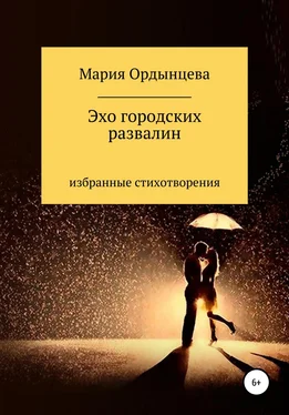 Мария Ордынцева Эхо городских развалин. Стихи. Избранное обложка книги