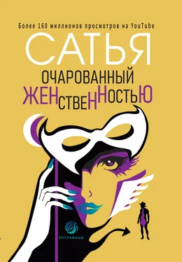 Сатья Дас Очарованный женственностью обложка книги