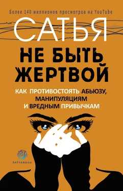 Сатья Не быть жертвой. Как противостоять абьюзу, манипуляциям и вредным привычкам обложка книги