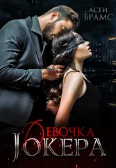 Asti Brams - Девочка Джокера