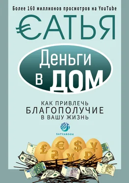 Сатья Дас Деньги в дом. Как привлечь благополучие в вашу жизнь обложка книги