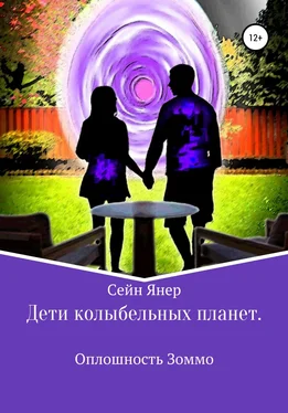 Сейн Янер Дети колыбельных планет. Оплошность Зоммо обложка книги