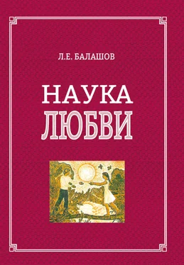 Лев Балашов Наука любви обложка книги
