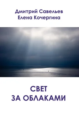 Дмитрий Савельев Свет за облаками (сборник) обложка книги