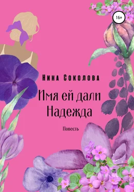 Нина Соколова Имя ей дали Надежда обложка книги