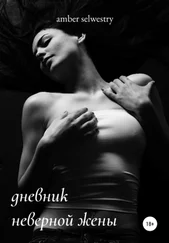 Amber Selwestry - Дневник неверной жены