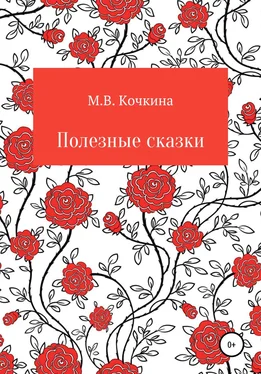 Мария Кочкина Полезные сказки обложка книги