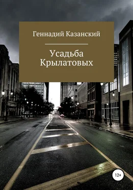 Геннадий Казанский Усадьба Крылатовых обложка книги