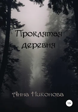 Анна Никонова Проклятая деревня обложка книги