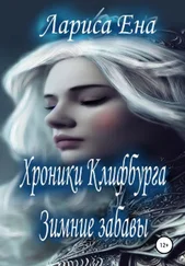 Лариса Ена - Хроники Клифбурга. Зимние забавы