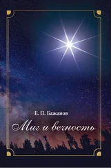 Евгений Бажанов - Миг и вечность. История одной жизни и наблюдения за жизнью всего человечества. Том 16. Часть 21. Между Сциллой и Харибдой. Часть 22. Последний аккорд