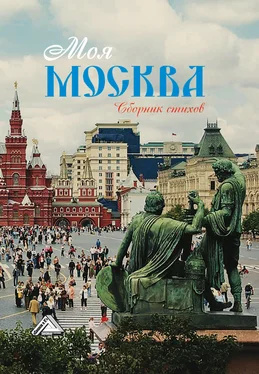 Array Сборник Моя Москва обложка книги