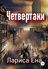 Лариса Ена - Четвертаки