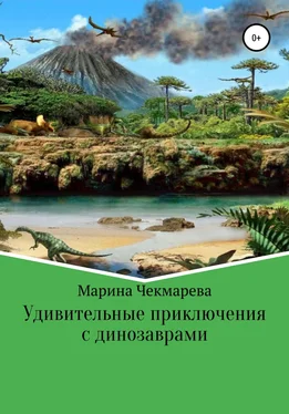 Марина Чекмарева Удивительные приключения с динозаврами обложка книги