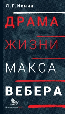 Леонид Ионин Драма жизни Макса Вебера обложка книги