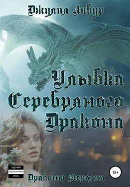 Джулия Либур Улыбка Серебряного Дракона обложка книги