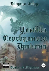 Джулия Либур - Улыбка Серебряного Дракона