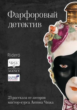 Зоя Орлова Фарфоровый детектив обложка книги