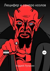 Андрей Лупахин - Люцифер и семеро козлов