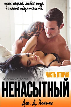 Дж. Д. Хокинс Ненасытный 2 (ЛП) обложка книги
