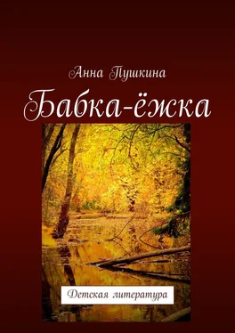 Анна Пушкина Бабка-ёжка. Детская литература обложка книги