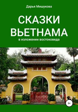 Дарья Мишукова Сказки Вьетнама в изложении востоковеда обложка книги