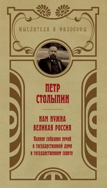 Петр Столыпин Нам нужна великая Россия. Избранные статьи и речи обложка книги