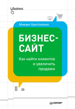 Михаил Христосенко Бизнес-сайт: как найти клиентов и увеличить продажи обложка книги