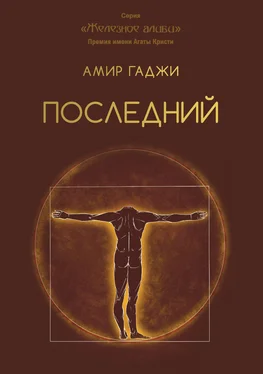 Амир Гаджи Последний обложка книги