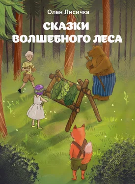 Олен Лисичка Сказки волшебного леса обложка книги