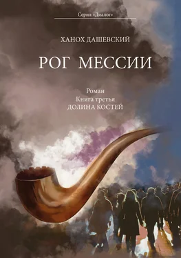 Ханох Дашевский Рог Мессии. Книга третья. Долина костей обложка книги