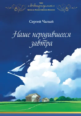 Сергей Чалый Наше неродившееся завтра обложка книги