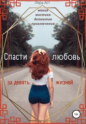 Лера Аст - Спасти любовь за девять жизней