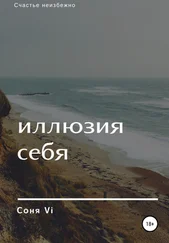 Соня Vi - Иллюзия себя