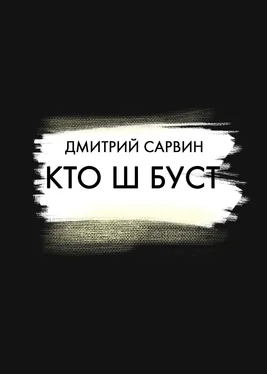 Дмитрий Сарвин Кто Ш Буст? обложка книги