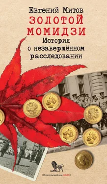 Евгений Митов Золотой момидзи. История о незавершённом расследовании обложка книги